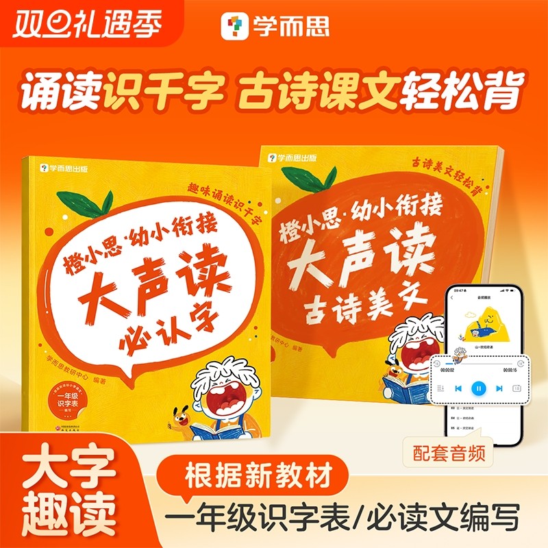 【学而思】幼小衔接大声读必认字古诗美文轻松背教材全套一日一练幼儿园学前班一年级趣味诵读识千字儿童识字绘本启蒙早教书每