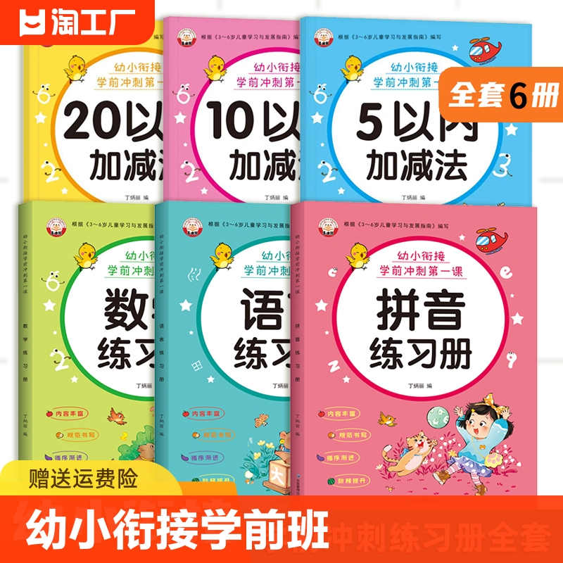 幼小衔接学前冲刺课拼音学前班单韵母声母复韵母整体认读音节数学10-20以内加减法天天练学前班语言识字描红每日一练-封面