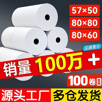 热敏打印纸80x80收银纸57x50小票