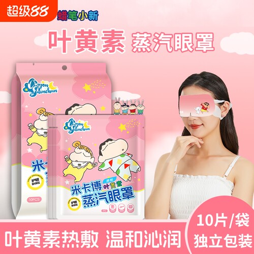 蜡笔小新叶黄素蒸汽眼罩持久热敷学生睡眠遮光发热眼贴叶黄素y