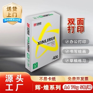 欣丽睿a4打印纸500张70g加厚80克A4纸打印复印资料办公用纸白纸草稿纸绘画纸打印机纸 批发办公用品整箱 包邮