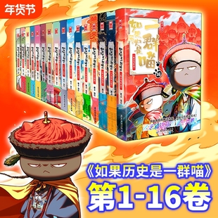 如果历史是一群喵第1-16册 肥志百科新书假如历史是一群喵14明末清初篇历史喵15大清风云篇漫画中国史儿童历史漫画百科畅销书