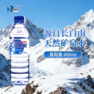 泉阳泉长白山天然矿泉水600ml小瓶弱碱性非纯净水整箱饮用上门