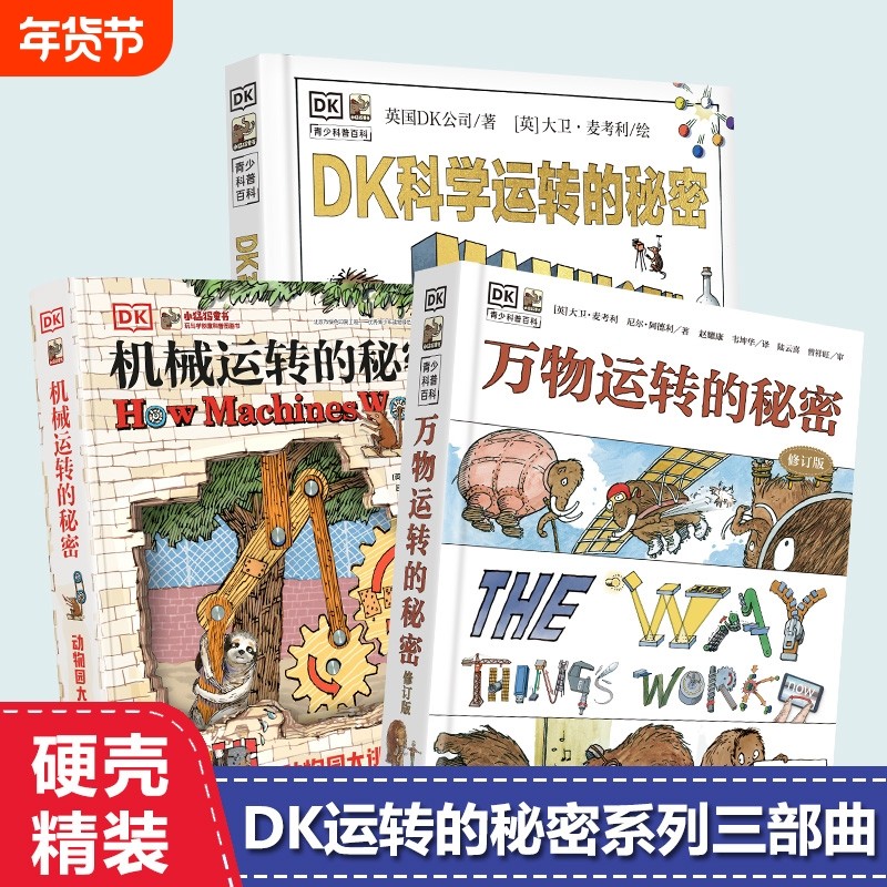 正版 DK万物运转的秘密机械运转的秘密科学数学运转的秘密 大卫麦