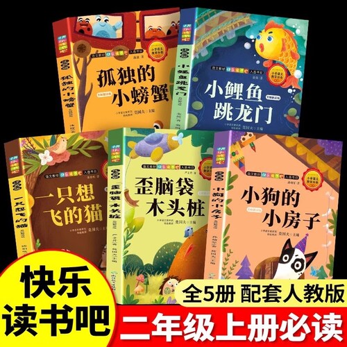 小狗的小房子二年级上册必读的课外书全套快乐读书吧小鲤鱼跳龙门一只想飞的猫孤独的小螃蟹歪脑袋木头桩2年级上阅读书目导读名家