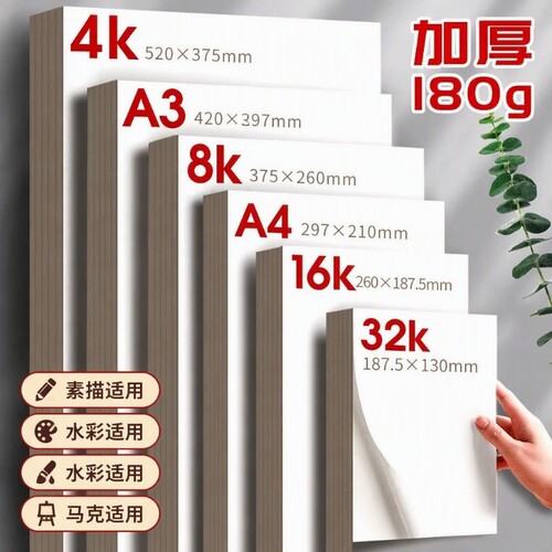 8k素描纸美术生专用4k画纸加厚4开绘画纸美术纸a4儿童画画纸水彩纸铅画纸速写纸四开8开水粉纸手抄报专用纸a3