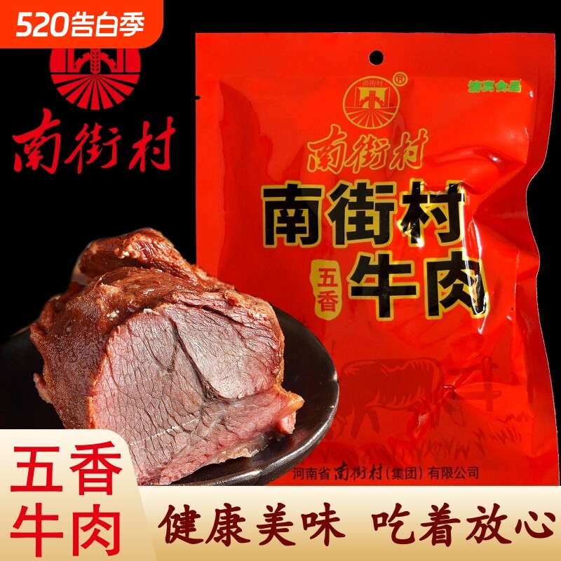 南街村五香牛肉河南特产卤牛肉代餐独立包装开袋即食清真真空卤味