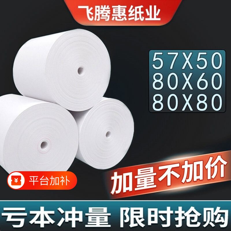 热敏打印纸57x50收银纸80x80热敏纸超市酒店餐厅后厨房小票纸整箱57x40x30卷纸58mm打印机纸80x60x50美团外卖