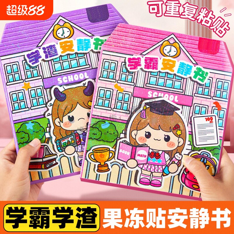新款学霸学渣女孩果冻安静书图片