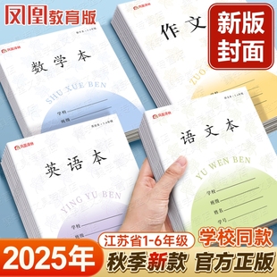 凤凰传媒语文本江苏省加厚课时作业本批发3 6年级英语本小学生专用作文练习本初中生数学本三四五六年级本子