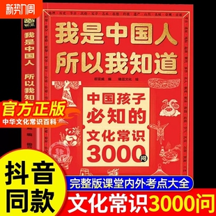 抖音同款 名著考点2000问 我是中国人所以我知道中国孩子必知 中国学生必会 帮助孩子构建完整文化知识体系 文化常识3000问