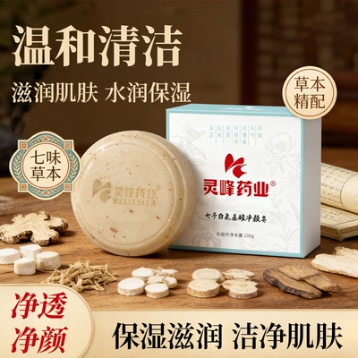灵峰药业七子白氨基酸净颜皂提亮去角质滋润保湿持久留香洗脸皂