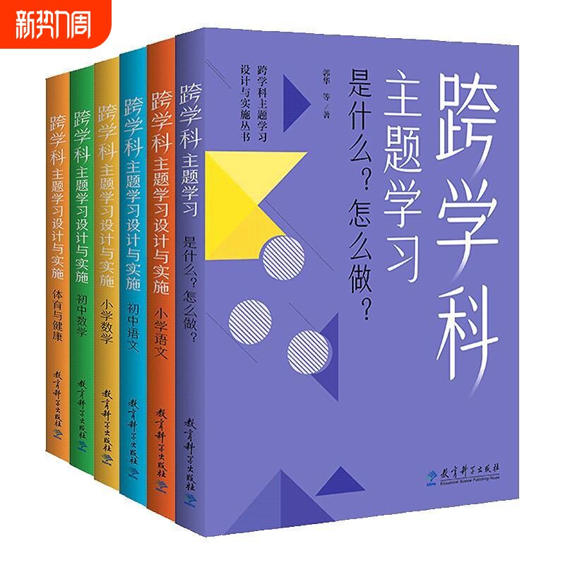 跨学科主题学习设计与实施丛书全6册小学语文数学体育与健康初中是什么？？郭华著教学阅读案例科学实践指导化学课本项目式大学