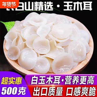 东北特产白玉木耳干货精选长白山白木耳小碗银木耳椴木耳凉拌炒菜