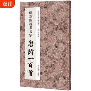 楷书毛笔书法字帖颜体多宝塔 碑帖集字古诗词作品集临摹教程 颜真卿楷书集字唐诗一百首 收录颜真卿楷书经典