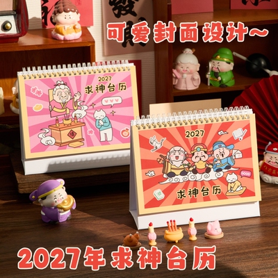 趣味求神台历2027新款日历