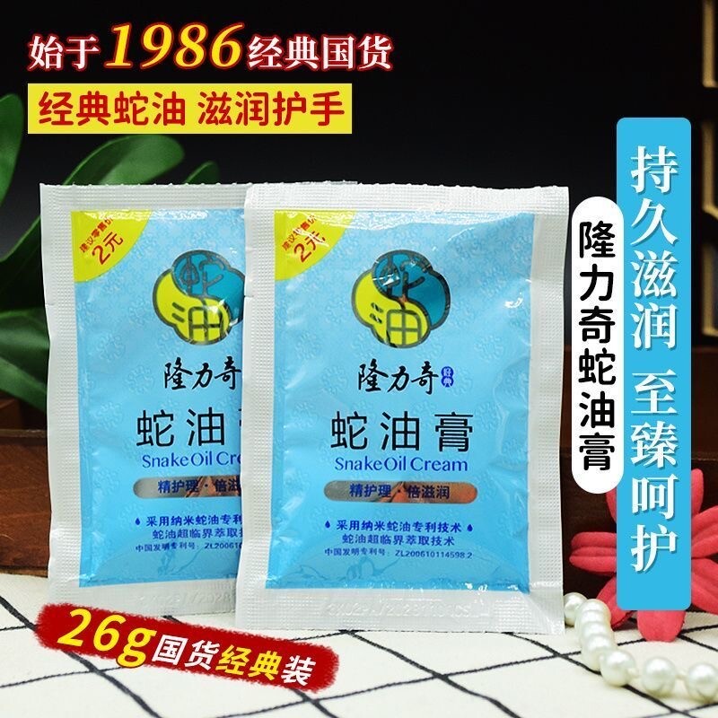正品隆力奇蛇油膏26g袋霜滋润保湿补水护手霜便携袋装批发