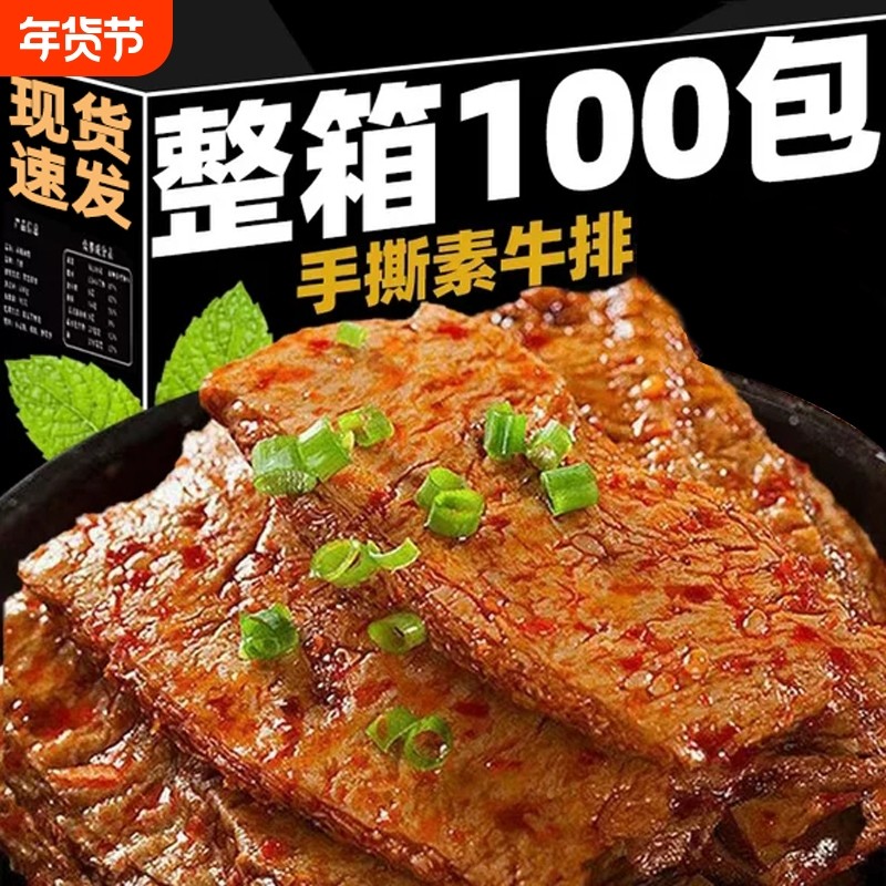 手撕素肉素牛排素牛肉豆干休闲零食小吃食品辣条辣味小零食囤货
