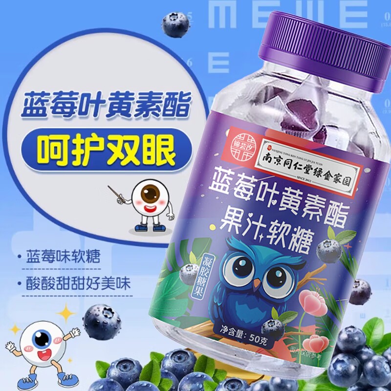 南京同仁堂蓝莓叶黄素果汁软糖儿童护眼蓝光保护视力官方正品糖果