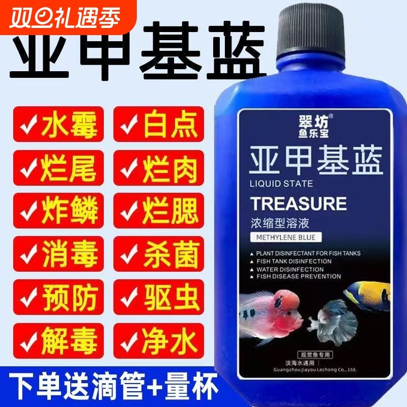 亚甲基蓝鱼缸消毒水族鱼杀菌药烂身烂尾水霉病细菌水质稳定剂养鱼