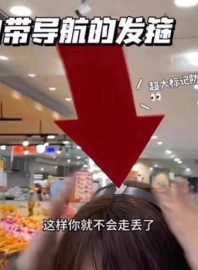 搞怪箭头发箍接娃神器防走丢头箍创意吸睛发卡演唱会头饰个性发箍