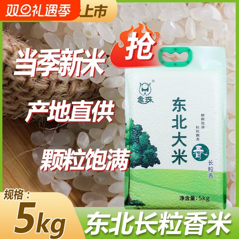 盘珠2024年新米东北圆粒10斤盘锦大米蟹田米5斤长粒香米大米珍珠