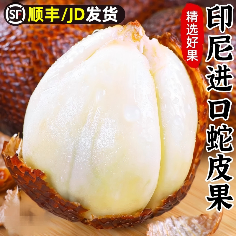 印尼进口蛇皮果新鲜水果应当季热带沙叻4斤记忆之果孕妇包邮