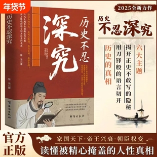 【抖音同款】历史不忍深究 家国天下帝王兴衰朝臣权变历史真相细节解读书籍 一本书读懂中国史历史的遗憾知识普及读物