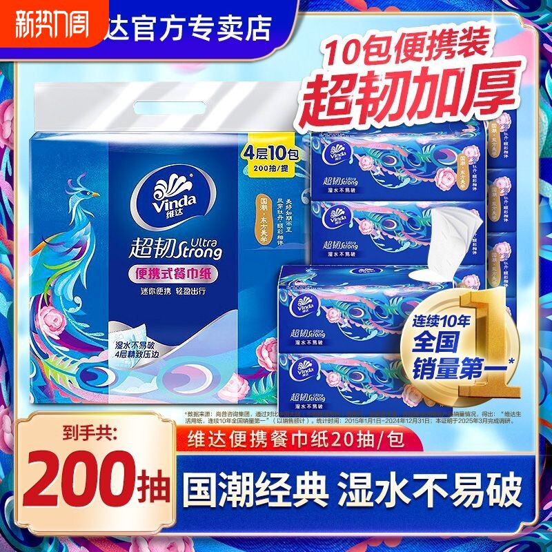 Vinda/维达国潮抽纸10包200抽家用便携纸巾卫生纸面巾餐巾