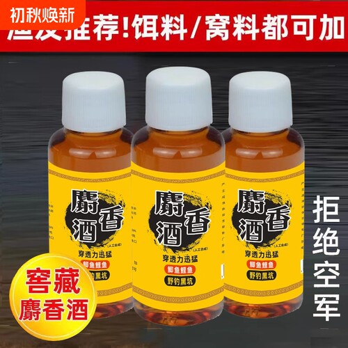 钓鱼麝香酒中药酒鲫鱼鲤鱼草鱼饵料果酸小药野钓黑坑添加剂诱鱼剂