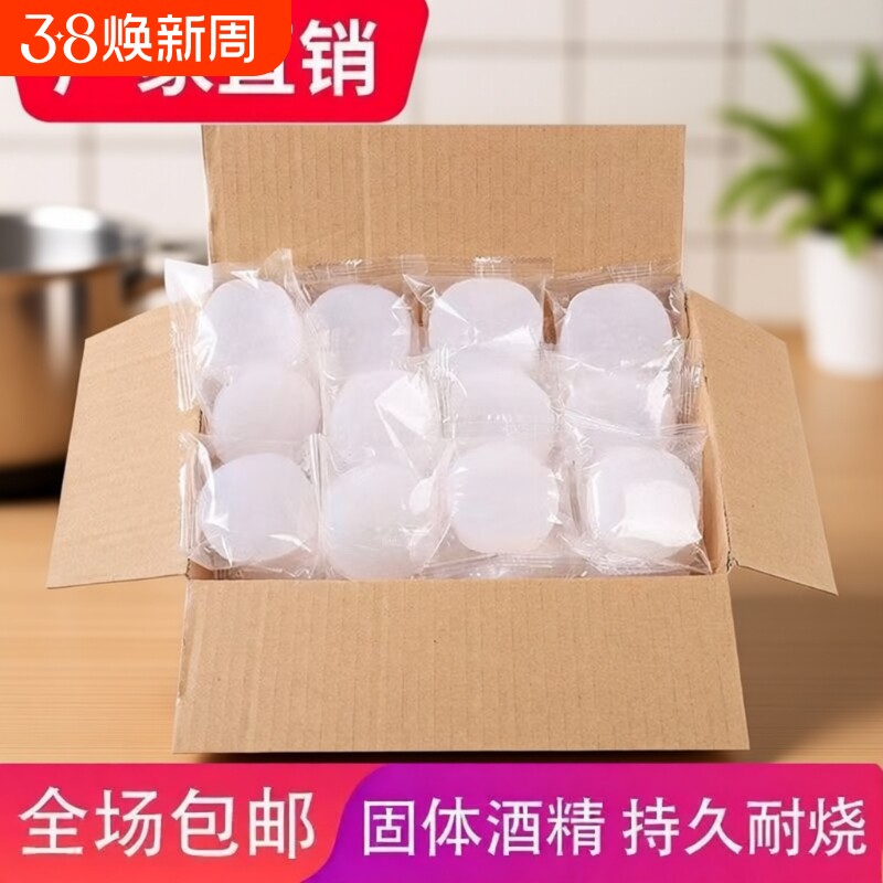 酒精块固体酒精无烟耐烧干锅家用小火锅饭店烤鱼酒店商用烧烤燃料