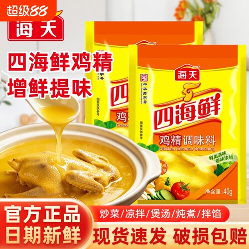 海天四海鲜鸡精40g家用小袋厨房烹饪提鲜炖汤增味炒菜煲汤调味料