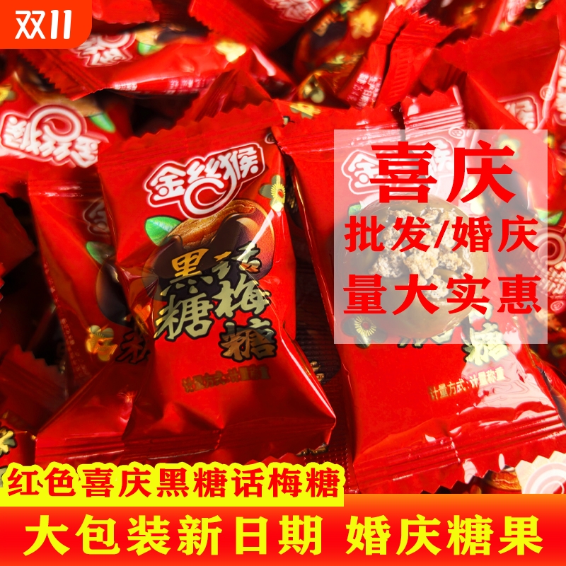金丝猴黑糖话梅糖老式怀旧糖果散装话梅味硬糖结婚庆喜糖零食