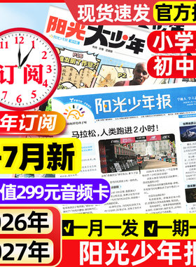 【2026年1-7月新】阳光少年报小学版/大少年初中版全年/半年订阅/合订本/2025年现货新闻报纸小学生大语文知识画报书杂志过刊