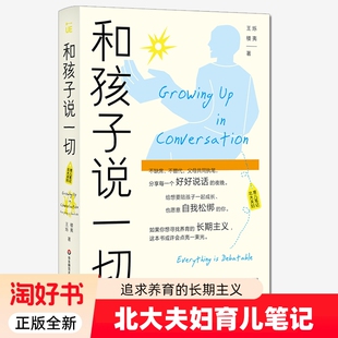 和孩子说一切 北大夫妇育儿笔记 王烁 楼夷 家庭教育 中产家庭 高知父母育儿困境 松弛父母 华东师范大学出版社 9787576062052
