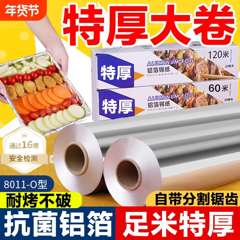 加厚食品级铝箔锡纸卷商用烤箱空气炸锅家用大卷耐高温烧烤专用纸