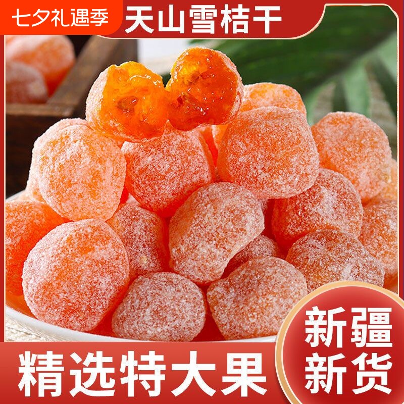 新疆冰糖金桔干天山雪桔泡水袋装金橘干正宗蜜饯止咳化痰橘子干