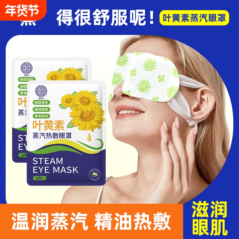 蒸汽眼罩叶黄素眼罩蒸汽缓解眼疲劳热敷按摩护眼贴助眠睡眠发热
