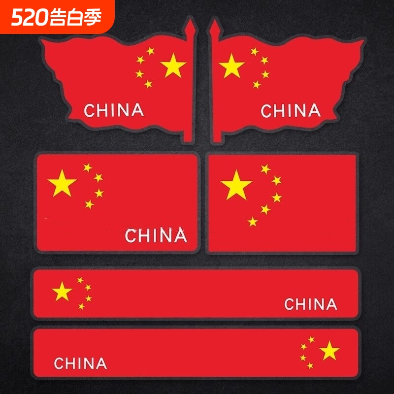小红旗贴纸脸贴衣服贴表演爱心个性创意五星车贴汽车反光车身防水