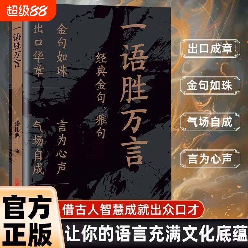 一语胜万言正版书籍满腹经纶经典金句腹有诗书气自华白话文遇见古诗文妙语连珠出口成章快速提升文化底蕴告别词穷金句素材一本全图片