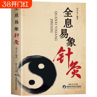 全息易象针灸 贯通周易象数思维中医人体经络穴位图常见病疗法临床医学书籍 易象特效对针董氏奇穴针灸针刺疗法刺穴易学书籍