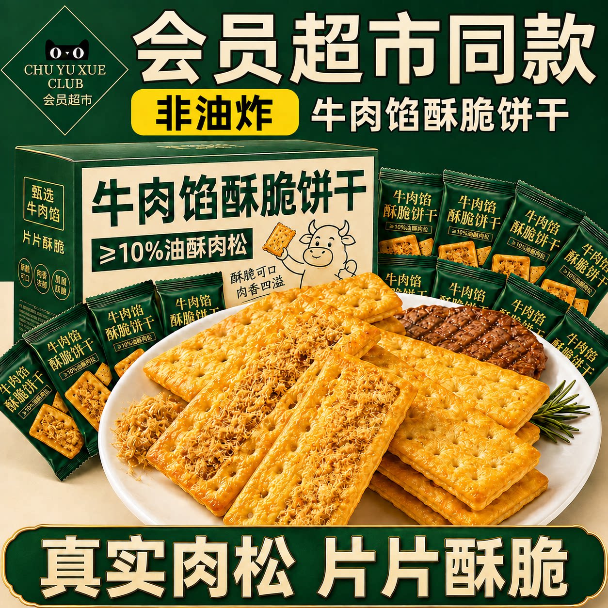 牛肉馅酥脆饼干薄脆牛肉松夹心休闲零食同款学生早餐解馋健康好吃