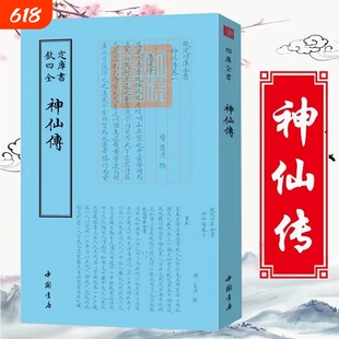 【官方正版】神仙传 钦定四库全书 字道教列仙传神仙传校释聊斋志异类神话志怪古典文学小说中国近代哲学道教典籍收录26位仙人事迹