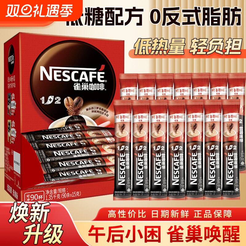 雀巢咖啡1+2原味低糖微研磨咖啡速溶三合一奶香50条装咖啡粉提神