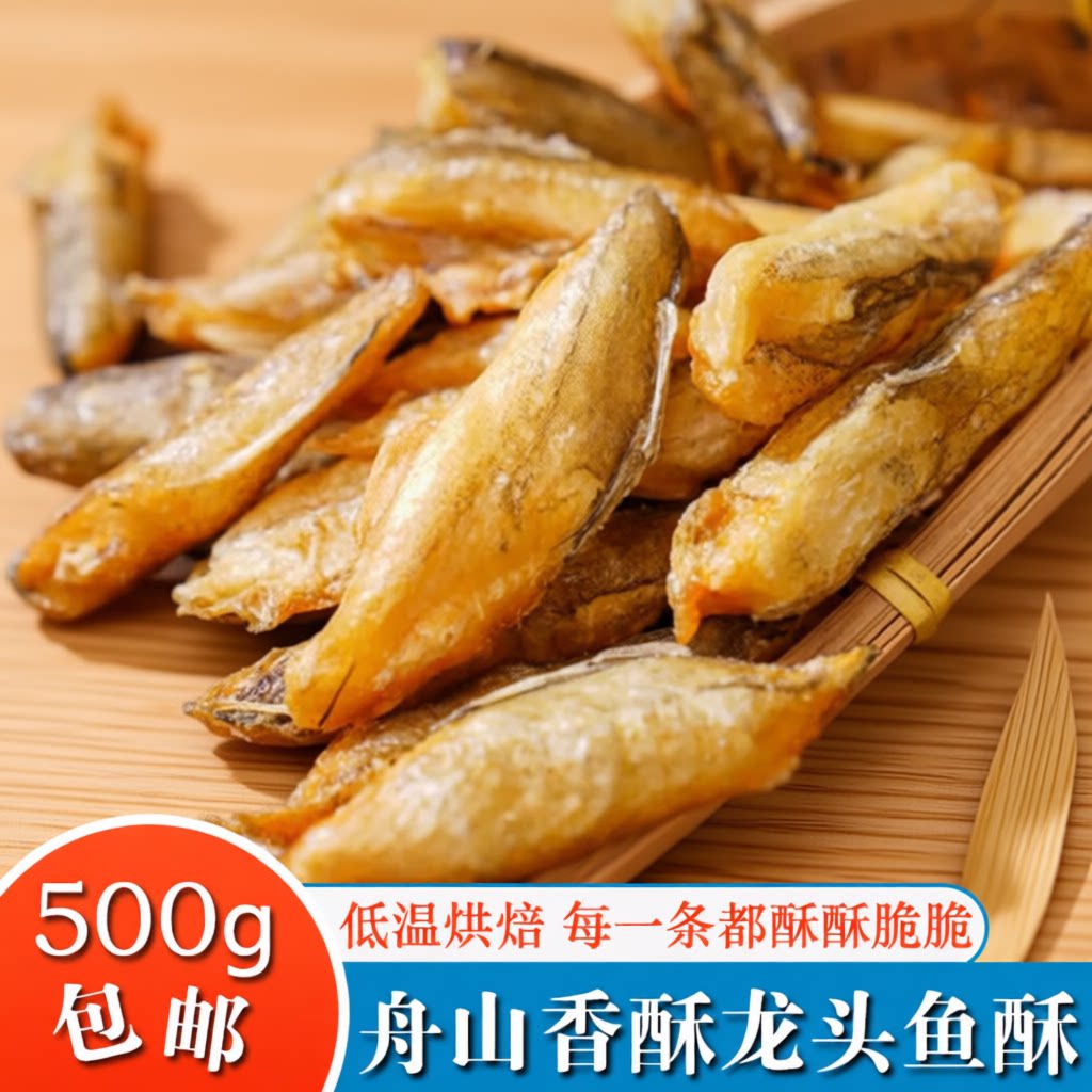 舟山特产香脆龙头鱼酥500g即食豆腐鱼干香酥海鲜零食龙鱼小鱼原味