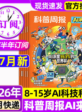 科普周报AI来了杂志2026年1-7月新【全年/半年订阅】8-15岁青少年中小学生AI学习探索科学科技百科万物好奇号思维逻辑非过刊