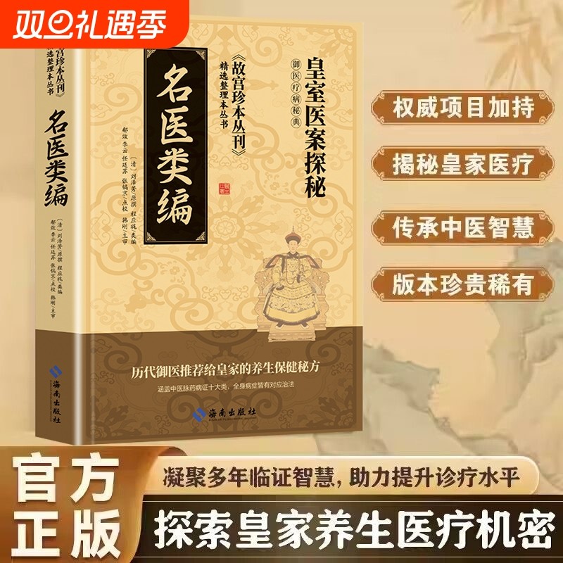 【官方正版】名医类编故宫珍本丛刊皇室医案探秘皇家保健秘方御医疗病