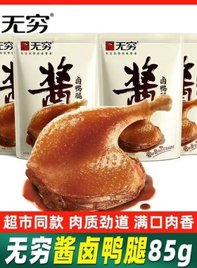 无穷酱卤鸭腿鸭翅根脖大鸡腿零食大鸭腿盐焗卤鸭翅肉类鸭肉真空