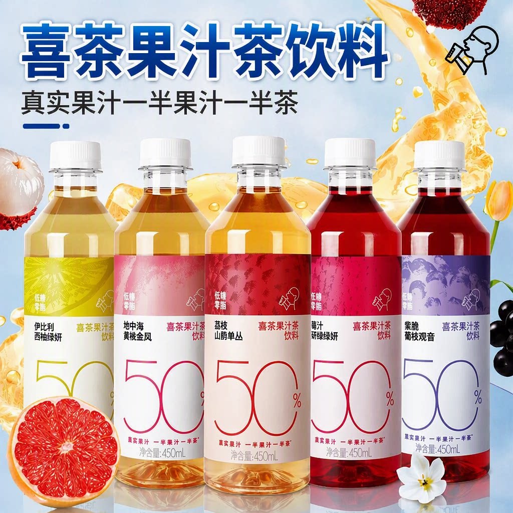 喜茶50%果汁茶混合5口味杨梅西柚450ml*4瓶多规格0脂果汁茶饮料图片