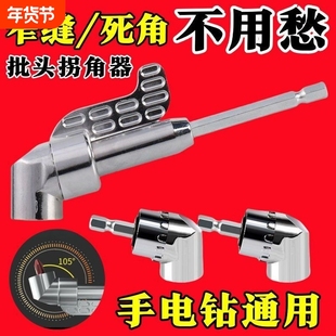 105度电动拐角器弯头万向螺丝刀螺丝批拐批拐弯器电钻手电件套